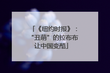 《纽约时报》：“丑萌”的拉布布让中国变酷