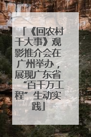 《回农村干大事》观影推介会在广州举办，展现广东省“百千万工程”生动实践