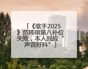 《歌手2025》范玮琪第八补位失败，本人回应“声音好抖”