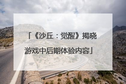 《沙丘：觉醒》揭晓游戏中后期体验内容