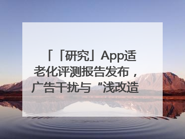 「研究」App适老化评测报告发布，广告干扰与“浅改造”问题仍明显