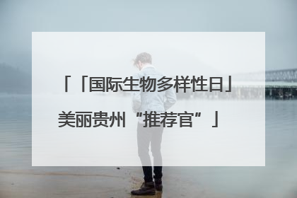 「国际生物多样性日」美丽贵州“推荐官”