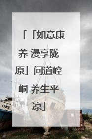 「如意康养 漫享陇原」问道崆峒 养生平凉
