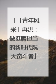 「青年风采」冉洪：做挺膺担当的新时代航天奋斗者