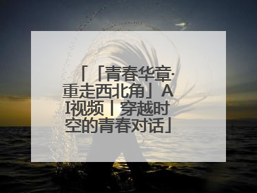 「青春华章·重走西北角」AI视频丨穿越时空的青春对话