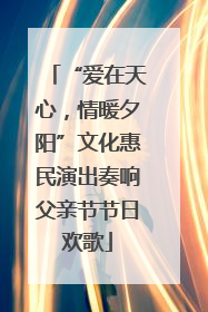 “爱在天心，情暖夕阳”文化惠民演出奏响父亲节节日欢歌