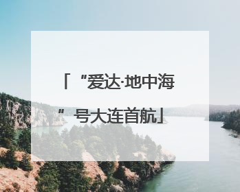 “爱达·地中海”号大连首航