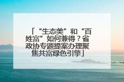 “生态美”和“百姓富”如何兼得？省政协专题提案办理聚焦共富绿色引擎
