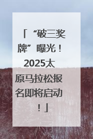 “破三奖牌”曝光！2025太原马拉松报名即将启动！