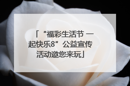 “福彩生活节 一起快乐8”公益宣传活动邀您来玩