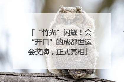 “竹光”闪耀！会“开口”的成都世运会奖牌，正式亮相