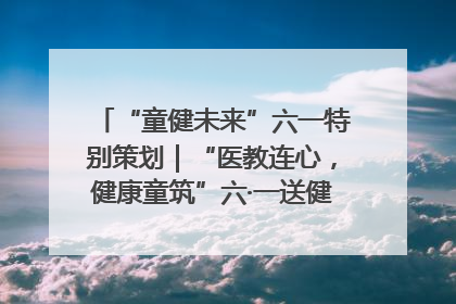 “童健未来”六一特别策划｜“医教连心，健康童筑”六·一送健康活动在济南市历下区俊德实验学校举行