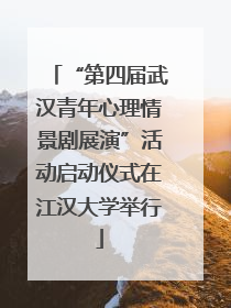 “第四届武汉青年心理情景剧展演”活动启动仪式在江汉大学举行
