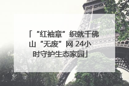 “红袖章”织就千佛山“无废”网 24小时守护生态家园