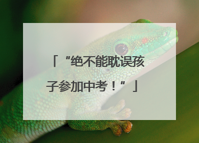 “绝不能耽误孩子参加中考！”