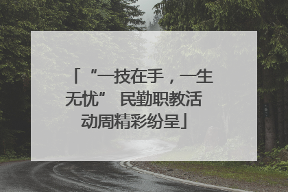 “一技在手，一生无忧” 民勤职教活动周精彩纷呈