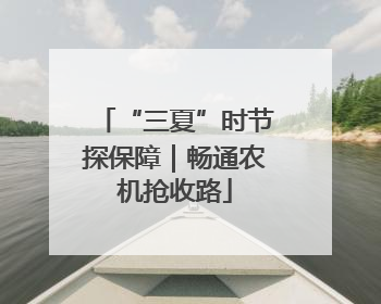 “三夏”时节探保障｜畅通农机抢收路
