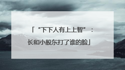 “下下人有上上智”：长和小股东打了谁的脸
