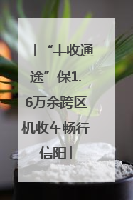 “丰收通途”保1.6万余跨区机收车畅行信阳