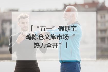 “五一”假期宝鸡陈仓文旅市场“热力全开”