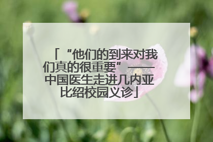 “他们的到来对我们真的很重要”——中国医生走进几内亚比绍校园义诊