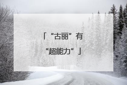 “古丽”有“超能力”