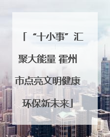 “十小事”汇聚大能量 霍州市点亮文明健康环保新未来