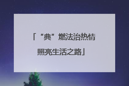 “典”燃法治热情 照亮生活之路