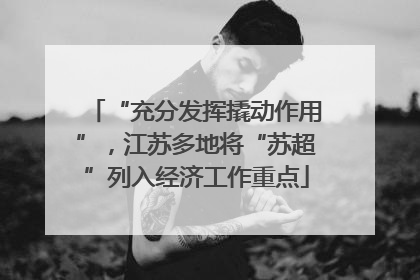 “充分发挥撬动作用”，江苏多地将“苏超”列入经济工作重点