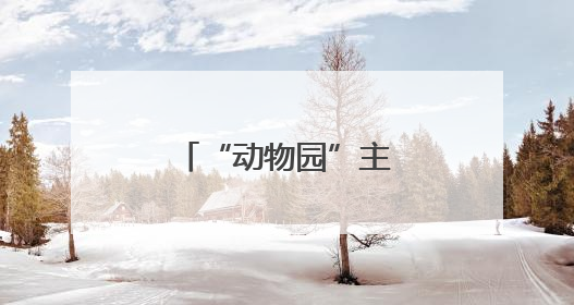 “动物园”主题摄影展在清河艺术馆开展