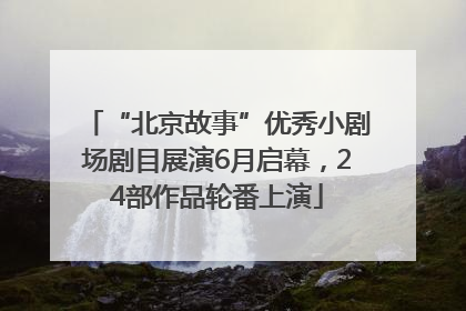 “北京故事”优秀小剧场剧目展演6月启幕，24部作品轮番上演