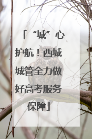 “城”心护航！西城城管全力做好高考服务保障