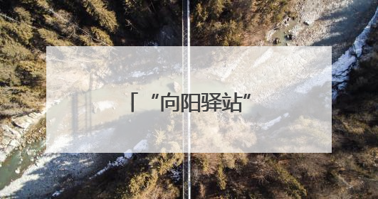 “向阳驿站”点亮暖心归途