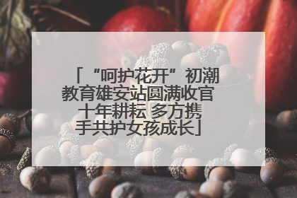“呵护花开”初潮教育雄安站圆满收官 十年耕耘 多方携手共护女孩成长