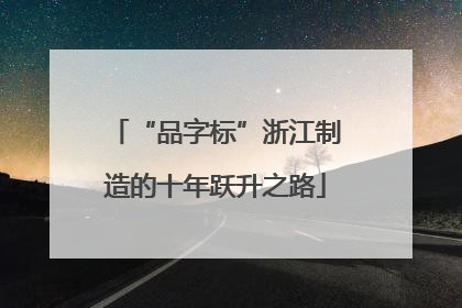 “品字标”浙江制造的十年跃升之路