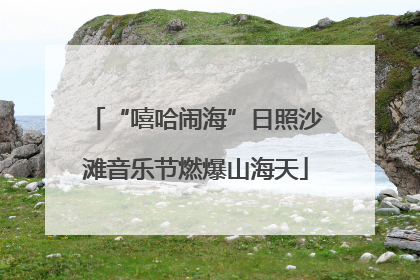 “嘻哈闹海”日照沙滩音乐节燃爆山海天