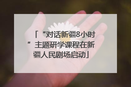 “对话新疆8小时”主题研学课程在新疆人民剧场启动
