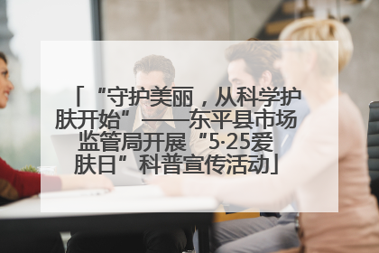 “守护美丽，从科学护肤开始”——东平县市场监管局开展“5·25爱肤日”科普宣传活动