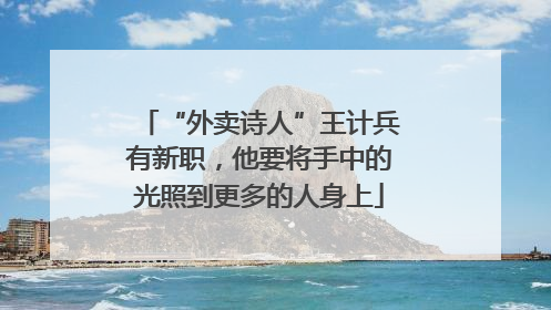 “外卖诗人”王计兵有新职，他要将手中的光照到更多的人身上