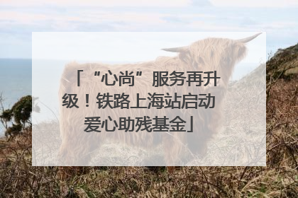 “心尚”服务再升级！铁路上海站启动爱心助残基金