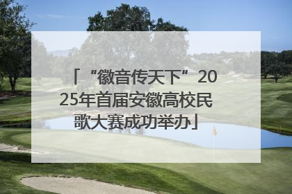 “徽音传天下”2025年首届安徽高校民歌大赛成功举办