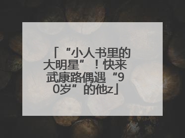 “小人书里的大明星”！快来武康路偶遇“90岁”的他z