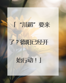 “川超”要来了？德阳已经开始行动！