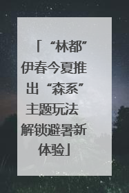 “林都”伊春今夏推出“森系”主题玩法 解锁避暑新体验