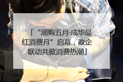 “潮购五月·成华最红消费月”启幕，政企联动共掀消费热潮