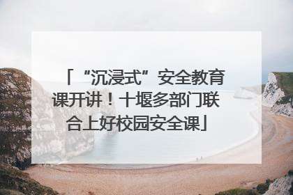 “沉浸式”安全教育课开讲！十堰多部门联合上好校园安全课