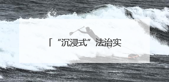 “沉浸式”法治实践课护航青春，“法姐姐”也来了