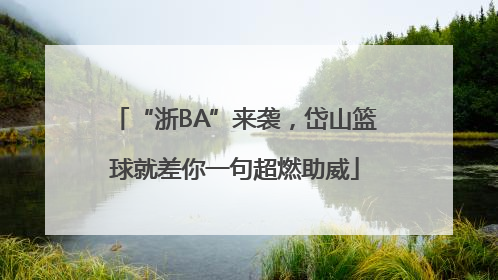 “浙BA”来袭，岱山篮球就差你一句超燃助威