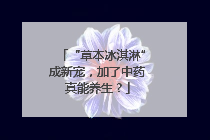 “草本冰淇淋”成新宠，加了中药真能养生？