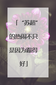 “苏超”的热闹不只是因为踢得好